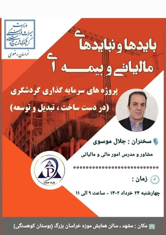 نشست بایدها و نبایدهای مالیاتی و بیمه‌ای پروژه‌های سرمایه‌گذاری گردشگری در مشهد برگزار می‌شود